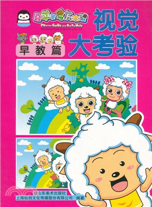 視覺大考驗：早教篇（簡體書）