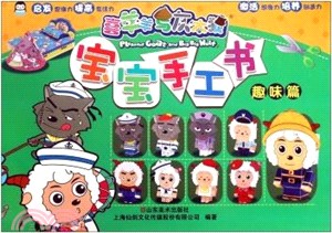 寶寶手工書：趣味篇（簡體書）