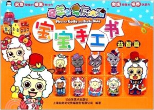 寶寶手工書：益智篇（簡體書）