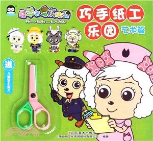 巧手紙工樂園：藝術篇（簡體書）