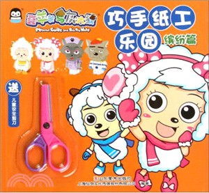 巧手紙工樂園：繽紛篇（簡體書）