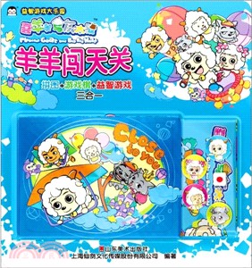 益智遊戲大樂園：羊羊闖天關（簡體書）