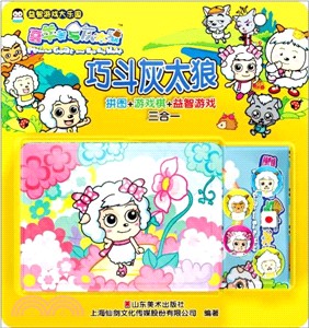 益智遊戲大樂園：巧鬥灰太狼（簡體書）