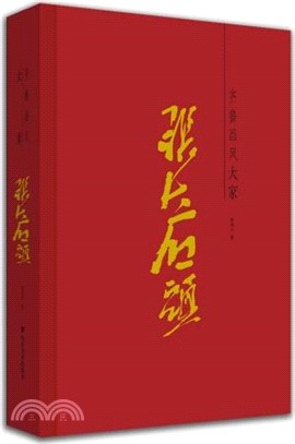 齊魯畫風：大家張志民（簡體書）