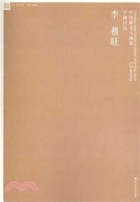 中國新文人畫家學畫日記：李祖旺（簡體書）