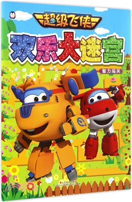 歡樂大迷宮：智力闖關（簡體書）