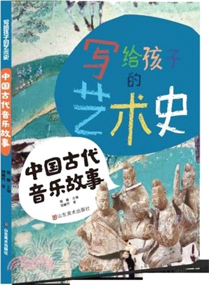 寫給孩子的藝術史：中國古代音樂故事（簡體書）