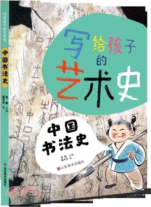 中國書法史：寫給孩子的藝術史（簡體書）