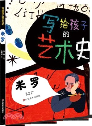 寫給孩子的藝術史：米羅（簡體書）