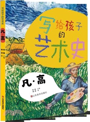 寫給孩子的藝術史：凡高（簡體書）