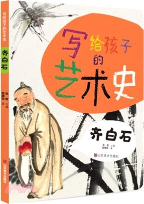 寫給孩子的藝術史：齊白石（簡體書）