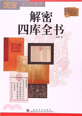 解密四庫全書（簡體書）