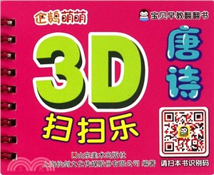 寶貝早教翻翻書：唐詩（簡體書）
