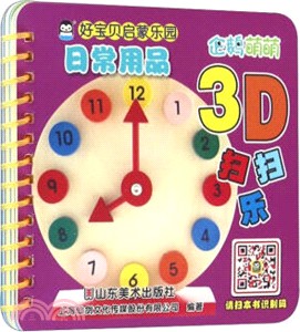 好寶貝啟蒙樂園：日常用品（簡體書）