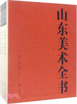 山東美術全書(全四卷)（簡體書）