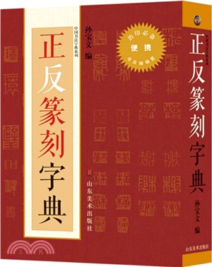 正反篆刻字典（簡體書）