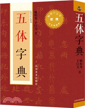 五體字典（簡體書）