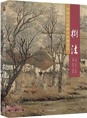 中國歷代經典山水畫技法：石法（簡體書）