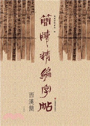 簡牘精編字帖：西漢簡(上)（簡體書）