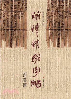 簡牘精編字帖：西漢簡(下)（簡體書）