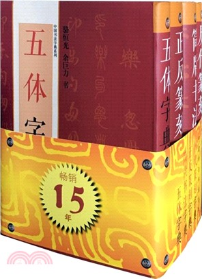 中國書法字典系列(全四冊)（簡體書）