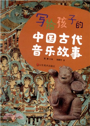 寫給孩子的中國古代音樂故事（簡體書）