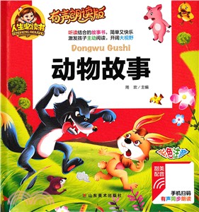 動物故事(有聲朗讀版)（簡體書）