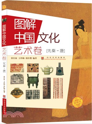 圖解中國文化：藝術卷‧先秦-唐（簡體書）