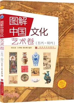 圖解中國文化：藝術卷‧五代-現代（簡體書）