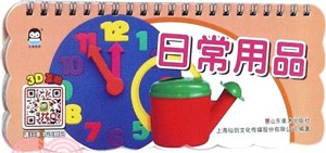 寶寶樂翻翻‧日常用品（簡體書）