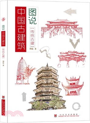 圖說中國古建築：傳統古建（簡體書）