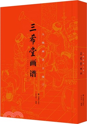 三希堂畫譜：人物畫譜大觀(上)（簡體書）