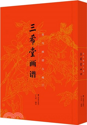 三希堂畫譜：花鳥畫譜大觀(上)（簡體書）