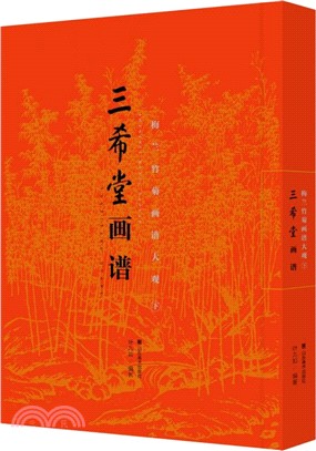 三希堂畫譜：梅蘭竹菊畫譜大觀(下)（簡體書）