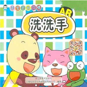 AR乖寶寶好習慣：洗洗手（簡體書）