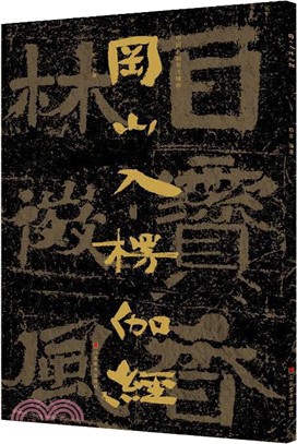 中國石刻書法精粹：岡山入楞伽經（簡體書）