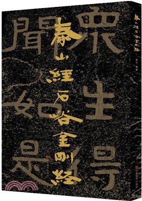 中國石刻書法精粹：泰山經石峪金剛經（簡體書）