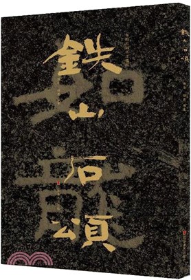 中國石刻書法精粹：鐵山石頌（簡體書）