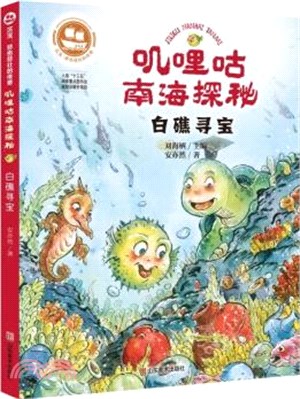 嘰哩咕南海探秘：白礁尋寶（簡體書）