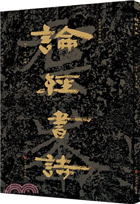 中國石刻書法精粹：論經書詩（簡體書）