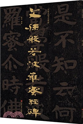 中國石刻書法精粹：文殊般若波羅蜜經碑（簡體書）