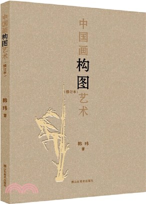 中國畫構圖藝術(修訂本)（簡體書）