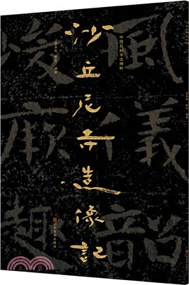 中國石刻書法精粹：沙丘尼寺造像記（簡體書）