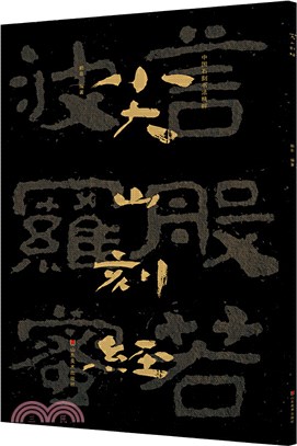 中國石刻書法精粹：尖山刻經（簡體書）