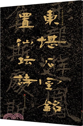 中國石刻書法精粹：東堪石室銘 置仙壇詩（簡體書）