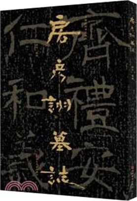 中國石刻書法精粹：房彥詡墓誌（簡體書）