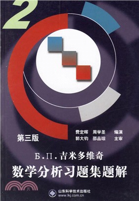 吉米多維奇數學分析習題集題解2(第三版)(簡體書)