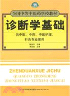 診斷學基礎：供中醫、中藥、中醫護理、針灸專業使用（簡體書）