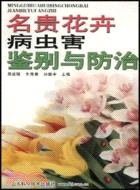 名貴花卉病蟲害鑒別與防治（簡體書）