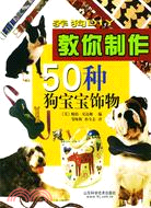 狗寶寶50種飾物製作（簡體書）